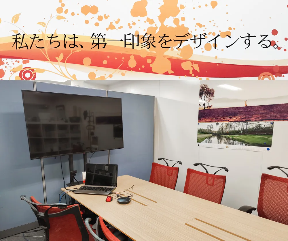 私たちは、第一印象をデザインする。