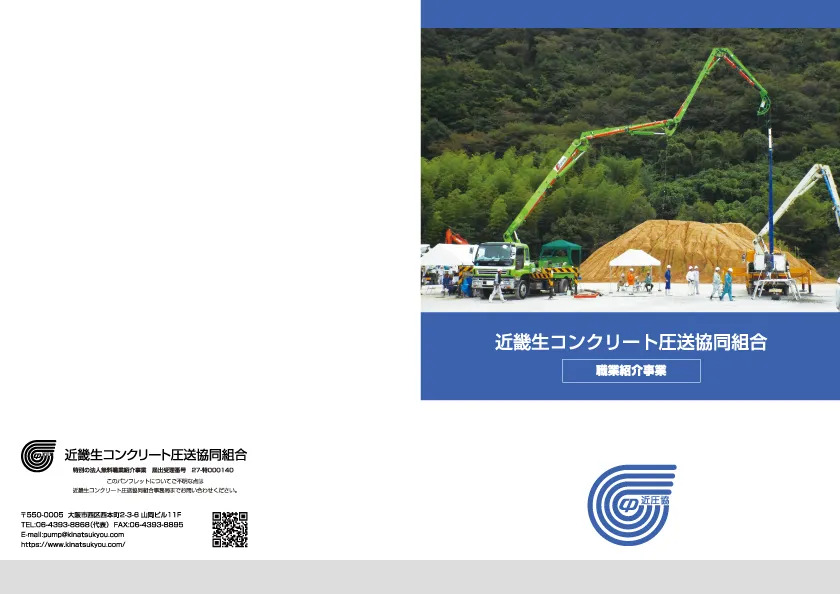 近畿生コンクリート圧送協同組合　就職情報冊子