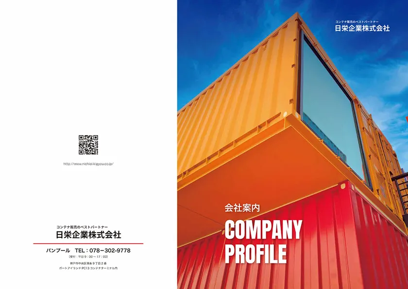 日栄企業株式会社　会社案内パンフレット