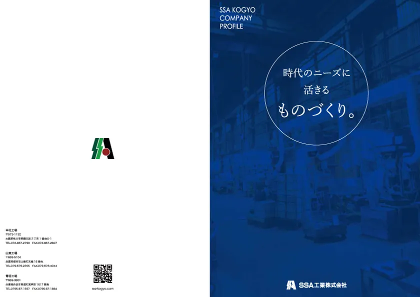 SSA工業株式会社　会社案内パンフレット