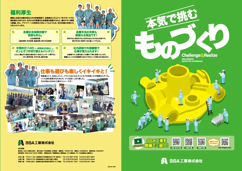 SSA工業株式会社　リクルート用パンフレット