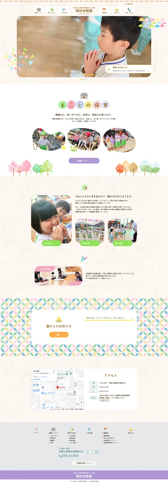 学校法人本願寺学園認定こども園　御坊幼稚園