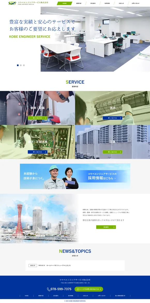 コウベエンジニアサービス株式会社