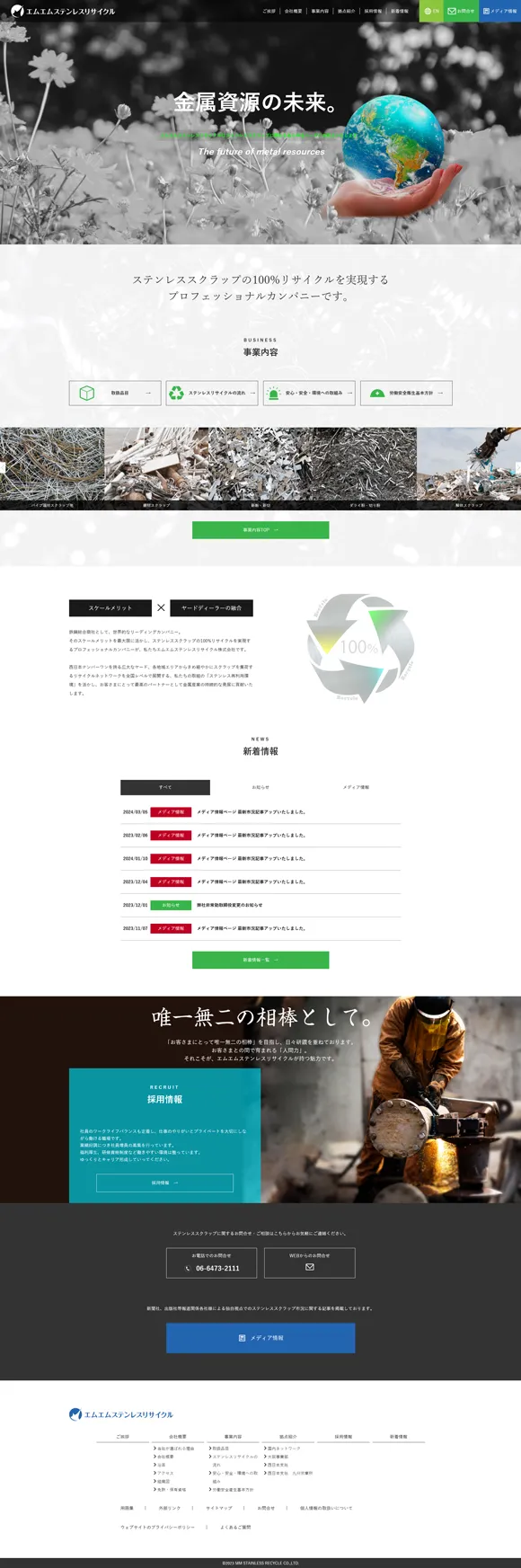 エムエムステンレスリサイクル株式会社