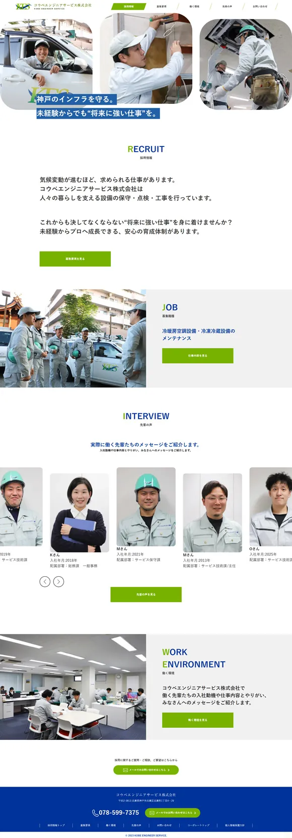 コウベエンジニアサービス株式会社　リクルートサイト