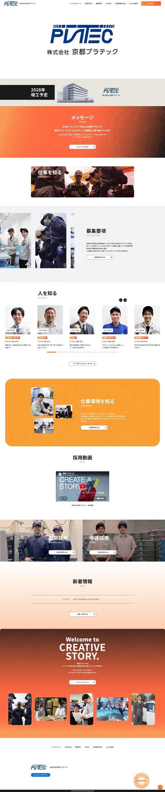 株式会社京都プラテック　リクルートサイト