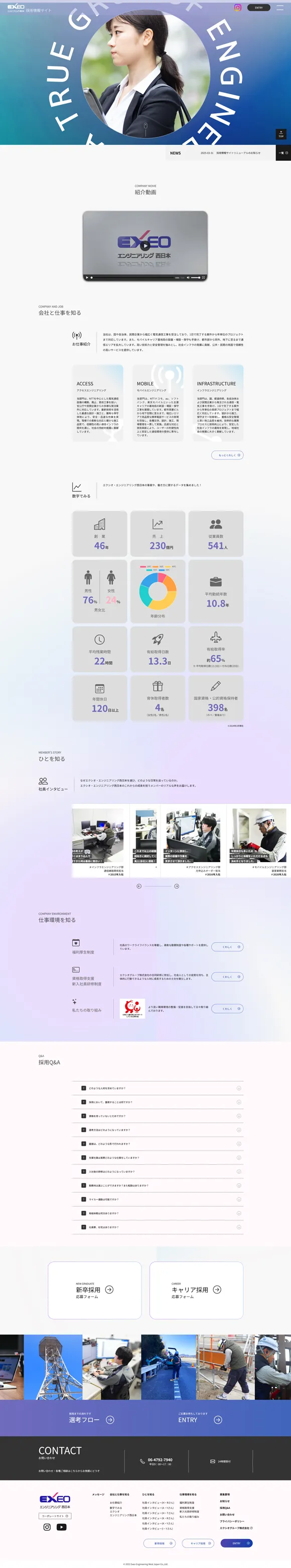 エクシオエンジニアリング西日本株式会社　リクルートサイト
