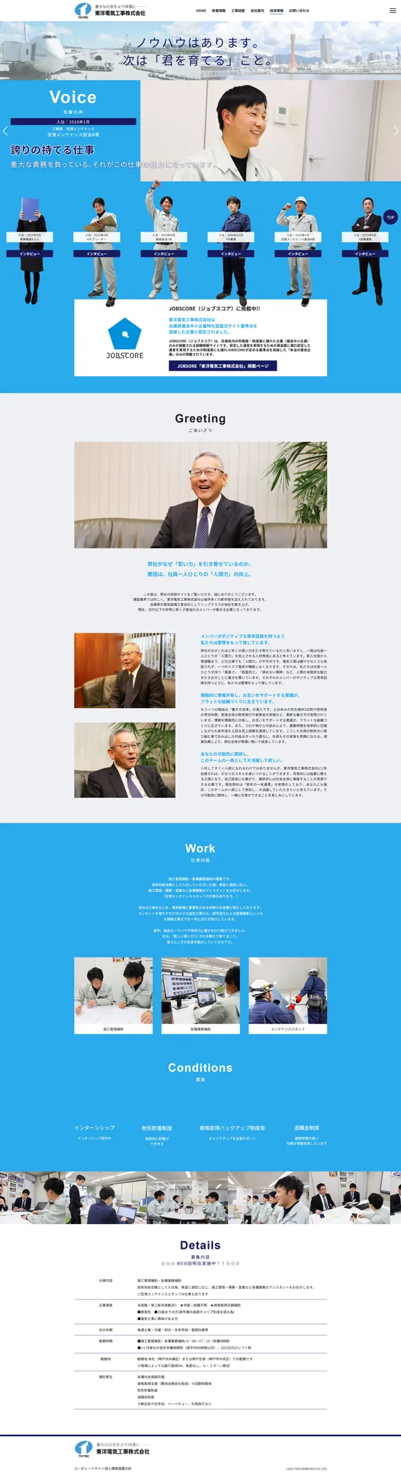 東洋電気工事株式会社　リクルートサイト