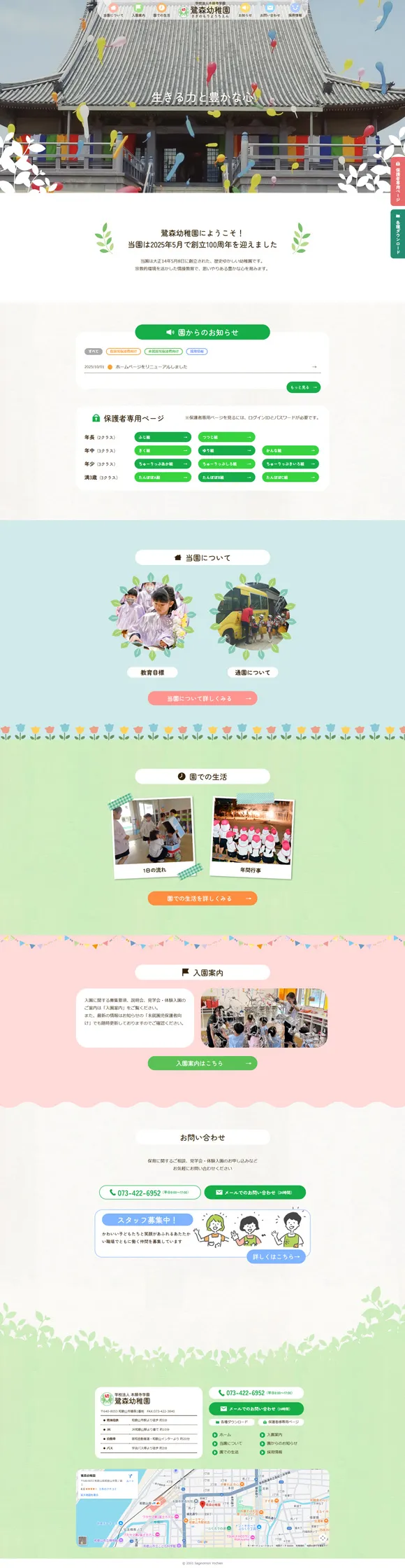 学校法人本願寺学園　鷺森幼稚園