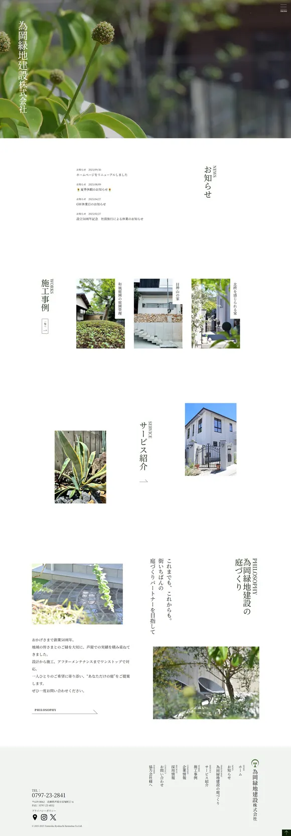為岡緑地建設株式会社