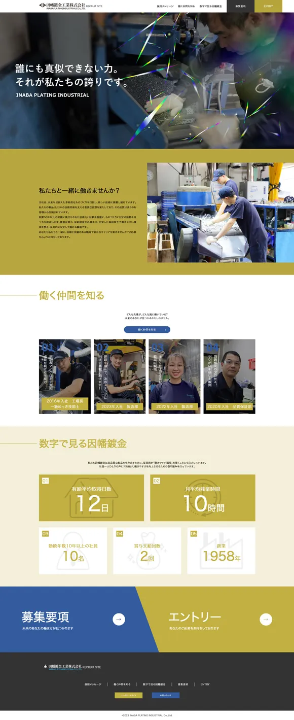 因幡鍍金工業株式会社　リクルートサイト